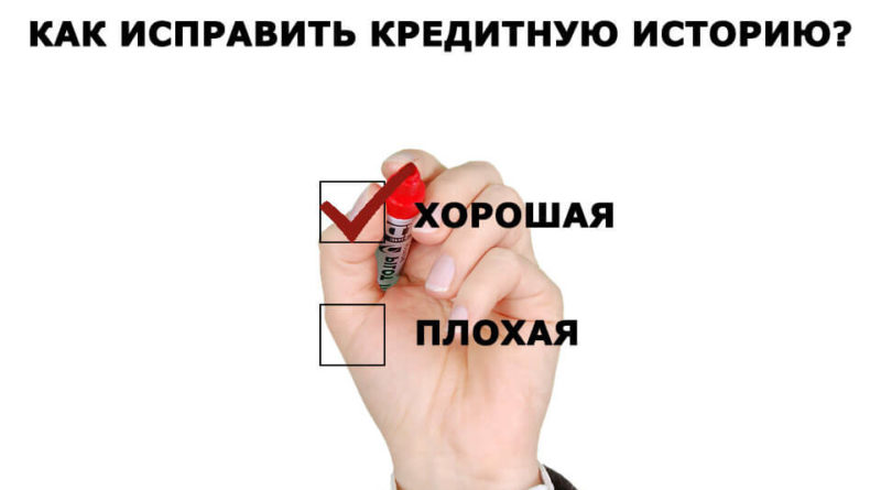 Как исправить кредитную историю?