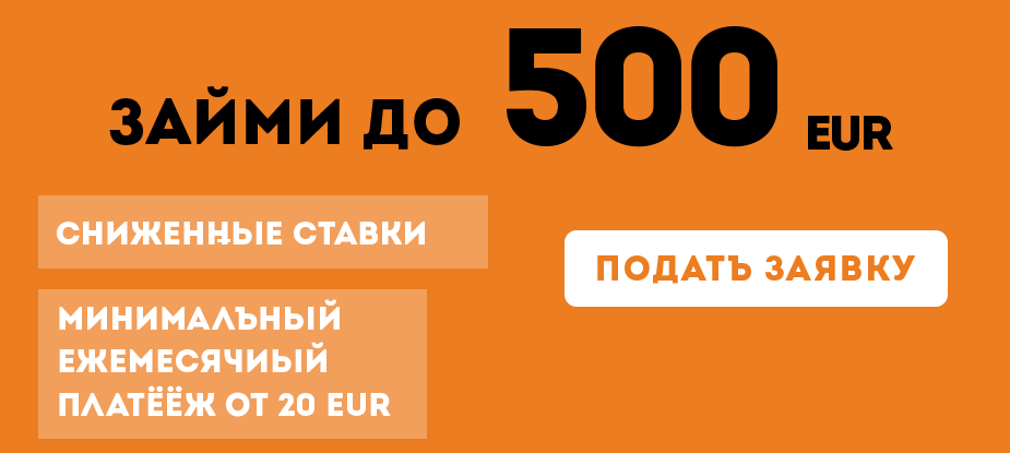 оформить займ в Латвии